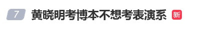路易泽 黄晓明再回应考博落榜: 我想多学点东西, 虽然今年没考上但明年会再战