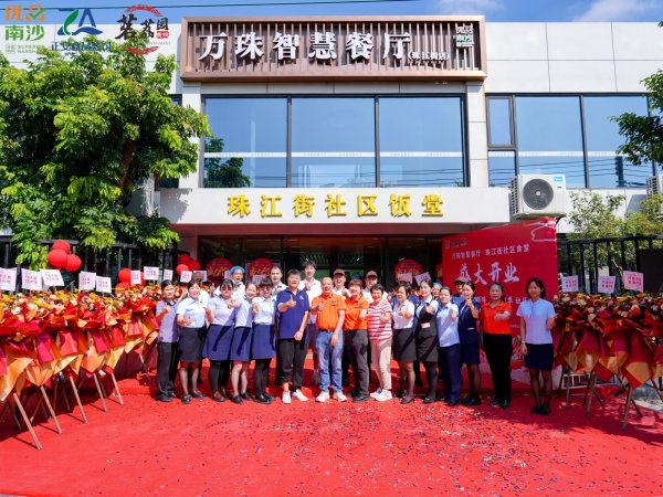 掌互通 南沙社区食堂+1，万珠智慧餐厅开业运营