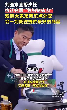 君盈配资 百万人围观刘强东直播炒菜! 品酒会东哥谈“外卖大战”, 全新的京东酒旅发展计划要来了