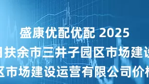盛康优配优配 2025年9月19日扶余市三井子园区市场建设运营有限公司价格行情