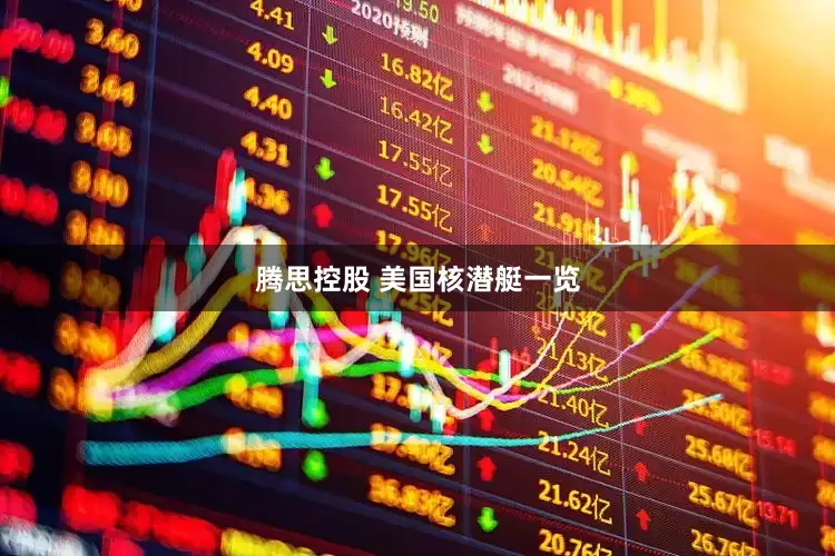 腾思控股 美国核潜艇一览