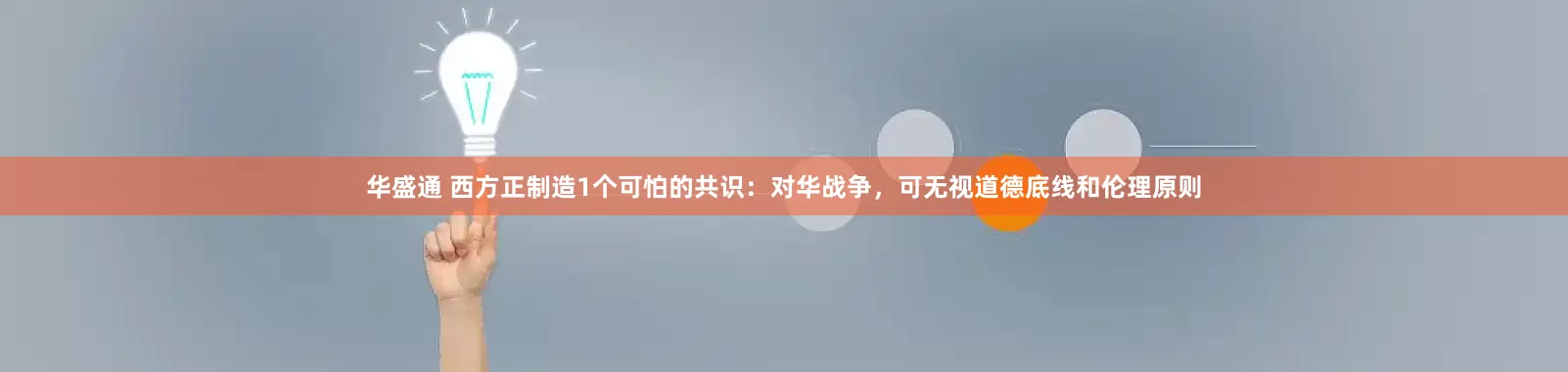 华盛通 西方正制造1个可怕的共识：对华战争，可无视道德底线和伦理原则